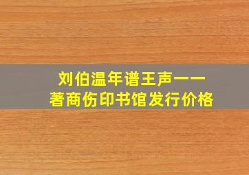 刘伯温年谱王声一一著商伤印书馆发行价格