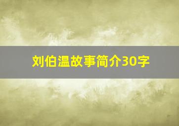 刘伯温故事简介30字