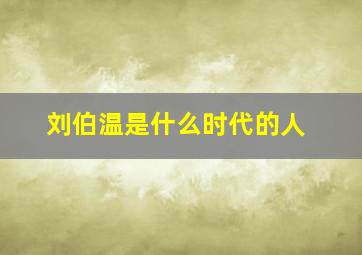 刘伯温是什么时代的人