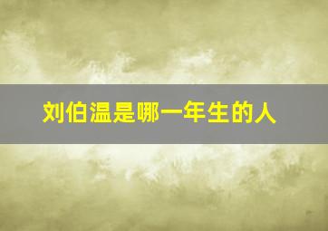 刘伯温是哪一年生的人