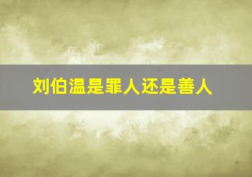 刘伯温是罪人还是善人