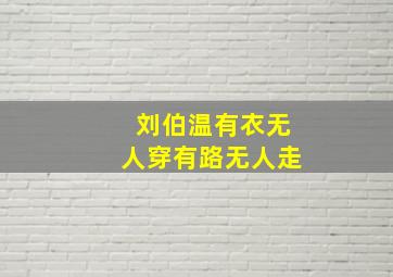 刘伯温有衣无人穿有路无人走