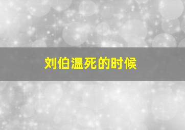 刘伯温死的时候