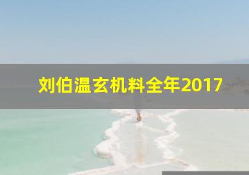 刘伯温玄机料全年2017