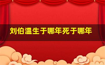 刘伯温生于哪年死于哪年