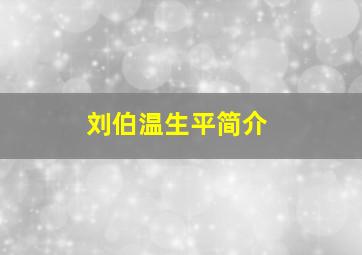 刘伯温生平简介