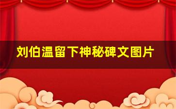 刘伯温留下神秘碑文图片