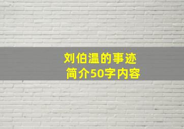 刘伯温的事迹简介50字内容