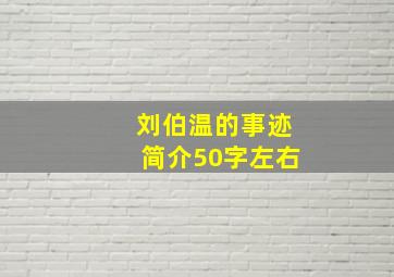 刘伯温的事迹简介50字左右