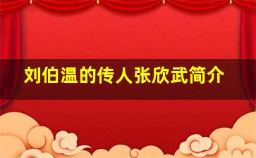 刘伯温的传人张欣武简介