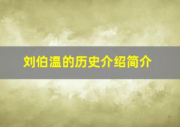 刘伯温的历史介绍简介