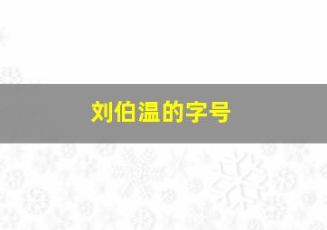 刘伯温的字号