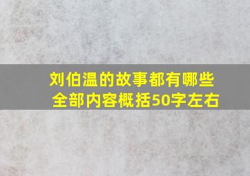 刘伯温的故事都有哪些全部内容概括50字左右