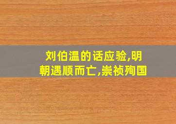 刘伯温的话应验,明朝遇顺而亡,崇祯殉国