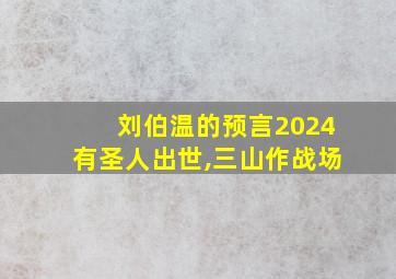 刘伯温的预言2024有圣人出世,三山作战场