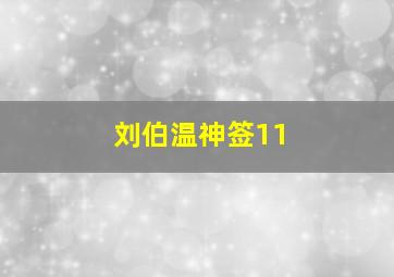 刘伯温神签11