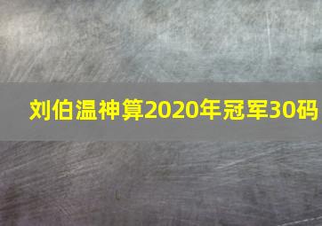 刘伯温神算2020年冠军30码