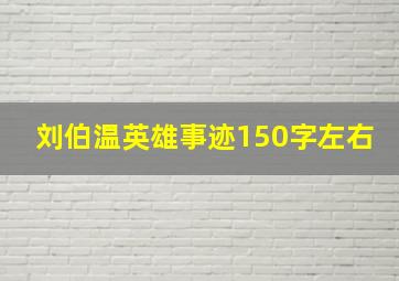 刘伯温英雄事迹150字左右