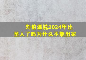 刘伯温说2024年出圣人了吗为什么不能出家