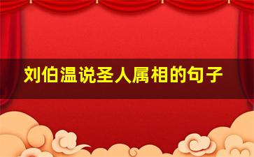 刘伯温说圣人属相的句子