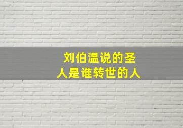 刘伯温说的圣人是谁转世的人