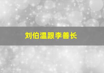 刘伯温跟李善长