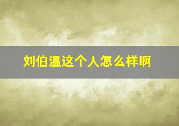 刘伯温这个人怎么样啊