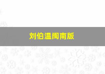 刘伯温闽南版