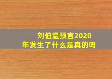 刘伯温预言2020年发生了什么是真的吗