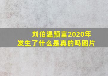 刘伯温预言2020年发生了什么是真的吗图片