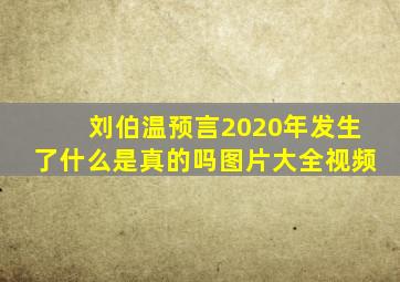 刘伯温预言2020年发生了什么是真的吗图片大全视频