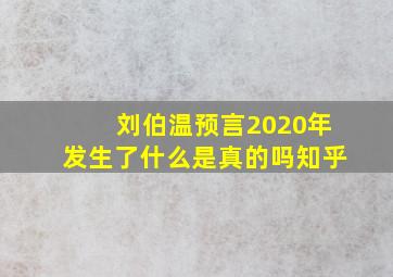 刘伯温预言2020年发生了什么是真的吗知乎