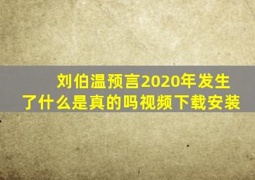 刘伯温预言2020年发生了什么是真的吗视频下载安装