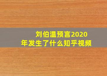 刘伯温预言2020年发生了什么知乎视频