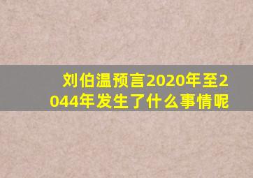 刘伯温预言2020年至2044年发生了什么事情呢