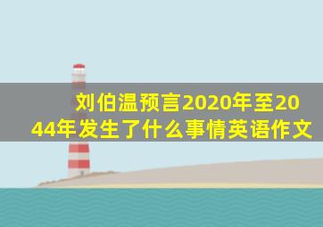 刘伯温预言2020年至2044年发生了什么事情英语作文