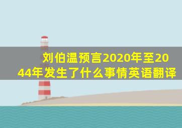 刘伯温预言2020年至2044年发生了什么事情英语翻译