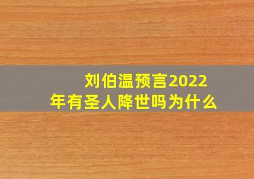 刘伯温预言2022年有圣人降世吗为什么