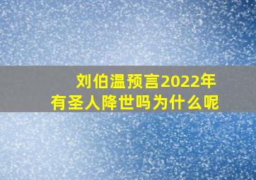 刘伯温预言2022年有圣人降世吗为什么呢