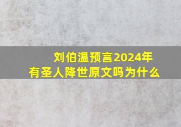 刘伯温预言2024年有圣人降世原文吗为什么