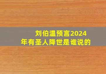 刘伯温预言2024年有圣人降世是谁说的