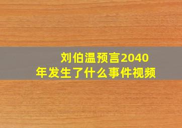 刘伯温预言2040年发生了什么事件视频