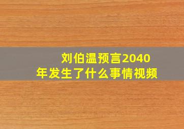 刘伯温预言2040年发生了什么事情视频