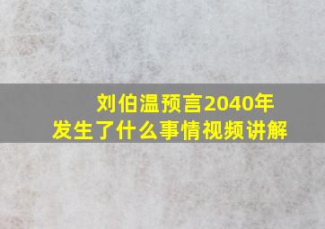 刘伯温预言2040年发生了什么事情视频讲解