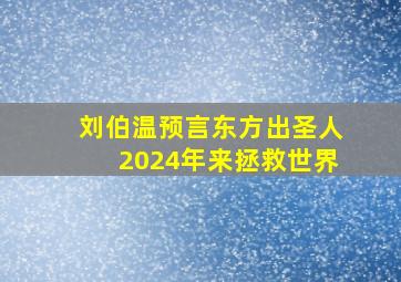 刘伯温预言东方出圣人2024年来拯救世界