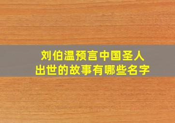 刘伯温预言中国圣人出世的故事有哪些名字