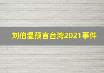 刘伯温预言台湾2021事件