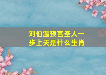 刘伯温预言圣人一步上天是什么生肖