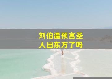 刘伯温预言圣人出东方了吗