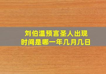 刘伯温预言圣人出现时间是哪一年几月几日